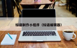 蚌埠标语制作小程序（标语编辑器）