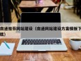 蚌埠南通推荐网站建设（南通网站建设方案模板下载）
