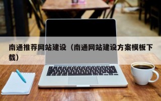 蚌埠南通推荐网站建设（南通网站建设方案模板下载）
