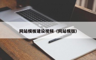蚌埠网站模板建设视频（网站模版）