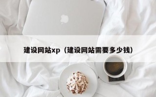 蚌埠建设网站xp（建设网站需要多少钱）