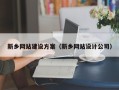 蚌埠新乡网站建设方案（新乡网站设计公司）