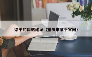 蚌埠梁平的网站建设（重庆市梁平官网）