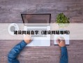 蚌埠建设网站自学（建设网站难吗）