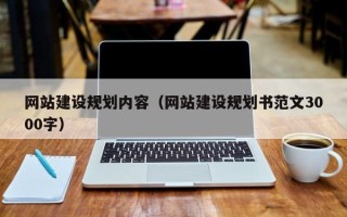 蚌埠网站建设规划内容（网站建设规划书范文3000字）