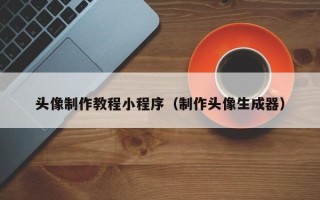 蚌埠头像制作教程小程序（制作头像生成器）