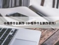 蚌埠小程序什么制作（小程序什么制作软件）