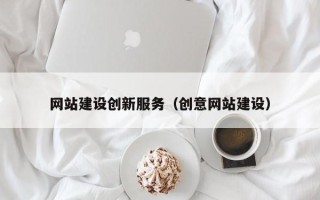 蚌埠网站建设创新服务（创意网站建设）