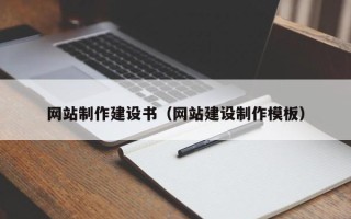 蚌埠网站制作建设书（网站建设制作模板）