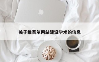 蚌埠关于维吾尔网站建设学术的信息