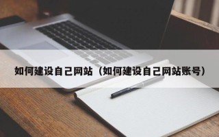 蚌埠如何建设自己网站（如何建设自己网站账号）