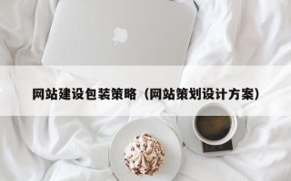 蚌埠网站建设包装策略（网站策划设计方案）