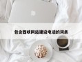 蚌埠包含西峡网站建设电话的词条