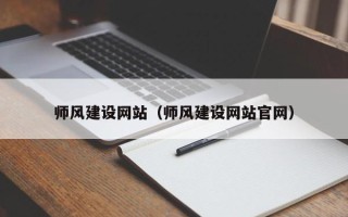蚌埠师风建设网站（师风建设网站官网）