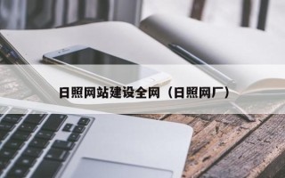 蚌埠日照网站建设全网（日照网厂）