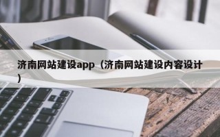 蚌埠济南网站建设app（济南网站建设内容设计）