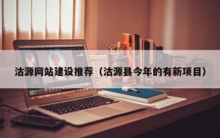 蚌埠沽源网站建设推荐（沽源县今年的有新项目）