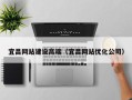 蚌埠宜昌网站建设高端（宜昌网站优化公司）