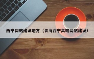 蚌埠西宁网站建设地方（青海西宁高端网站建设）