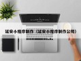 蚌埠延安小程序制作（延安小程序制作公司）