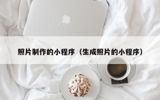 蚌埠照片制作的小程序（生成照片的小程序）