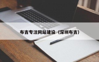 蚌埠布吉专注网站建设（深圳布吉）