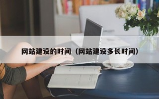 蚌埠网站建设的时间（网站建设多长时间）