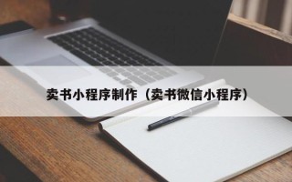 蚌埠卖书小程序制作（卖书微信小程序）