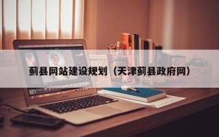 蚌埠蓟县网站建设规划（天津蓟县政府网）