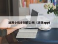 蚌埠济源小程序制作公司（济源app）